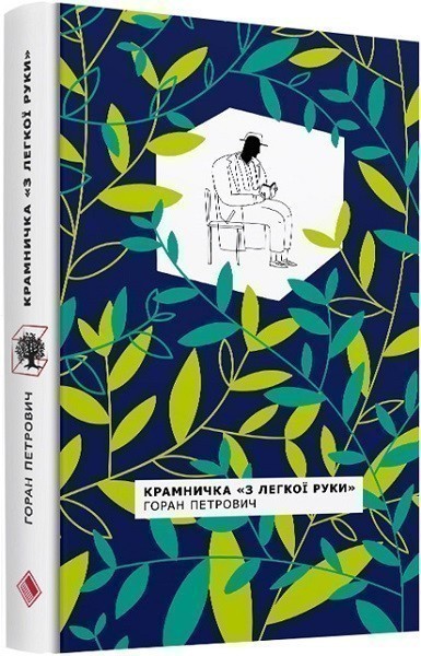 Обкладинка книги Крамничка "З легкої руки"